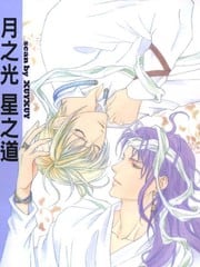 月之光星之道
