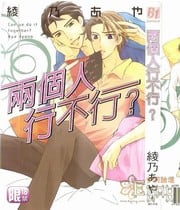 两个人行不行？