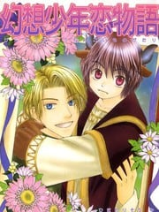 幻想少年恋物语
