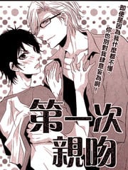 第一次亲吻