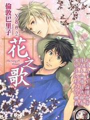 花之歌