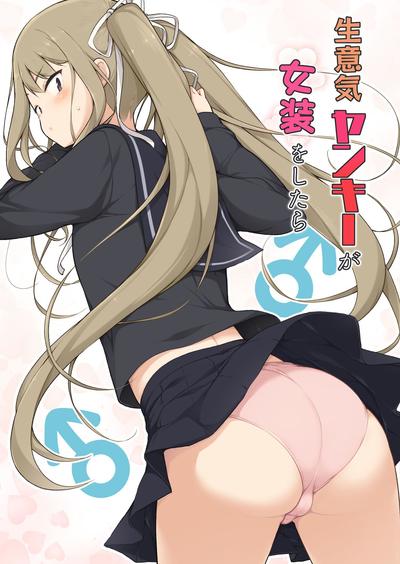 生意気ヤンキーが女装をしたら