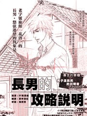 长男的攻略说明