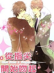 从指尖开始吻起
