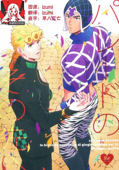 パレードのその先へ (JoJo的奇妙冒险)