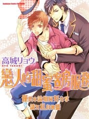 恋人的甜蜜客房服务