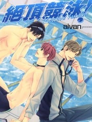 绝顶竞泳