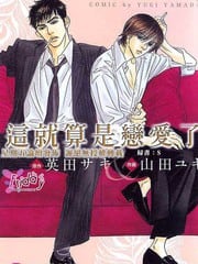 这就算是恋爱了