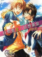 好想要爱,好想要爱