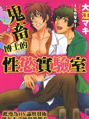 鬼畜博士的性 欲实验室