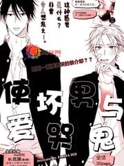 使坏男与爱哭鬼