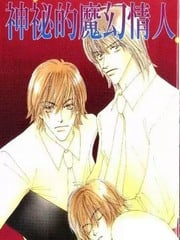 神秘的魔幻情人