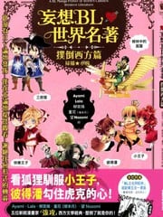 妄想BL世界名著