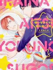 和讨厌的他共度夜晚