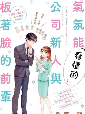 「能看懂」气氛的公司新人与板著脸的前辈