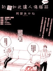 初恋如此让人伤脑筋