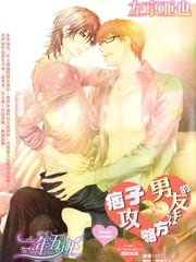 痞子男友的攻略方法