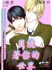 围绕着你的世界