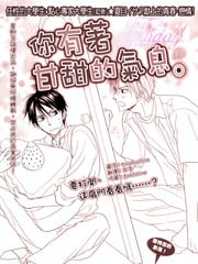 你有着甘甜的气息