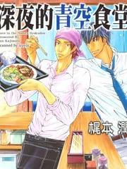 深夜的青空食堂