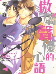 傲娇声优的心语