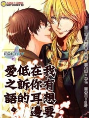 我有想要在你耳边低诉的爱之语