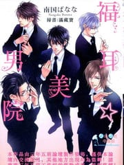 福耳☆美男院
