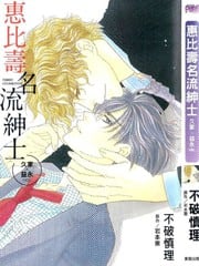 惠比寿名流绅士 久家X益永ver.