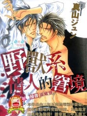 野兽系情人的窘境