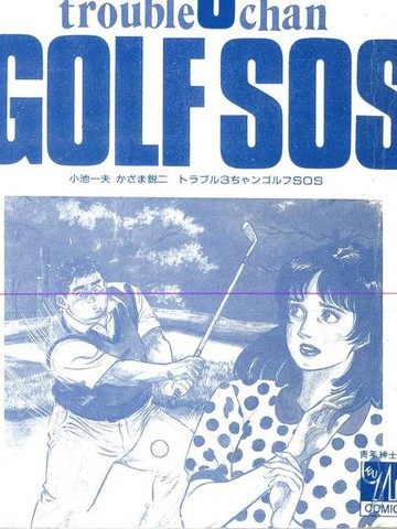 GOLF SOS 问题阿三