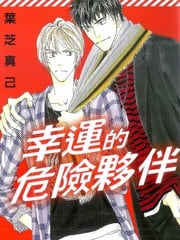 幸运的危险伙伴