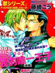 兽…我的唯一王子