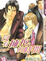 没有拥抱的时间