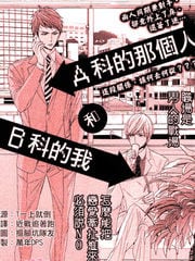 A科的那个人和B科的我