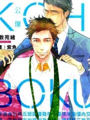 KOH-BOKU公仆