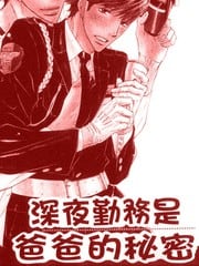 深夜勤务是爸爸的秘密