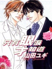 只有眼泪才知道