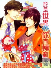 于是世界因你而转动