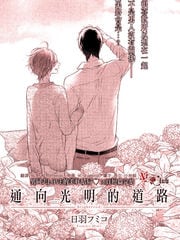 通向光明的道路