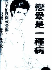 恋爱是一种病