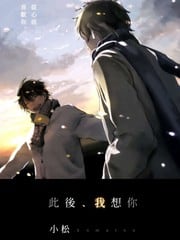 此后 我想你