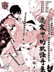 恋爱中的妖怪寻妻记