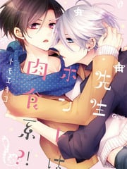 老师其实是肉食系的！？