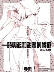 心血来潮的甜蜜咬痕