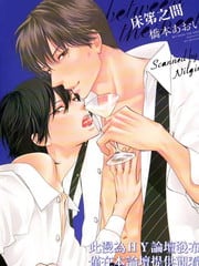 床第之间