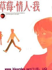 草莓・情人・我