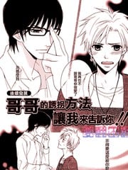 哥哥的诱拐方法让我来告诉你!!