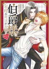 伯爵大人的爱情生活-轻小说