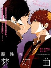 魔性的梦幻曲