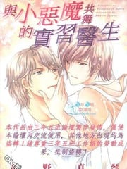 与小恶魔共舞的实习医生